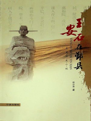 cover image of 王安石在鄞县 (全三册) 